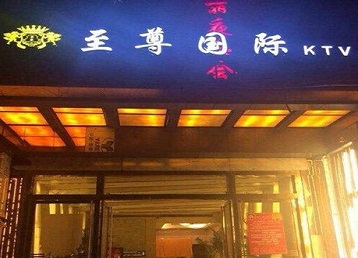 三江哪个KTV少爷男模妹子服务好-至尊国际KTV消费价格服务点评