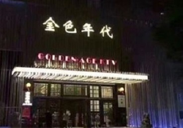 三江KTV陪唱男公关哪家最便宜-金色年代KTV便宜消费点评