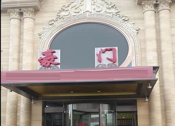 三江哪个KTV少爷最好玩-豪门国际KTV消费少爷服务点评